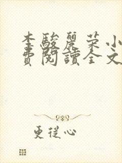 李骏丽荣小说免费阅读全文最新章节