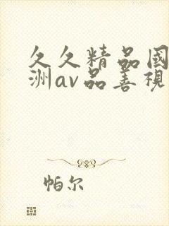 久久精品国产亚洲av品善视