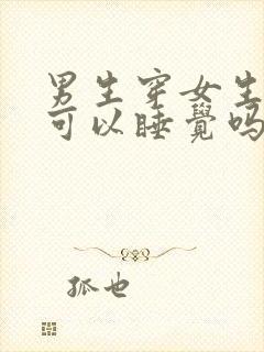 男生穿女生内裤可以睡觉吗