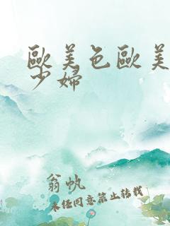 欧美色欧美另类少妇