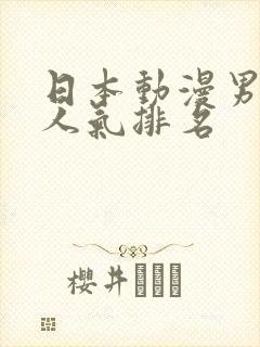 日本动漫男人物人气排名