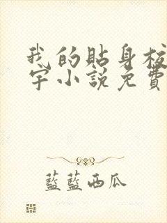 我的贴身校花唐宇小说免费阅读