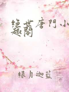 绝世唐门小说笔趣阁
