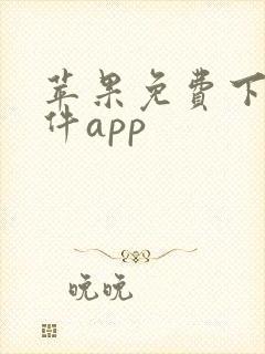 苹果免费下载软件app