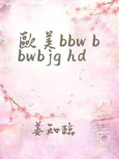 欧美bbw bbwbjg hd