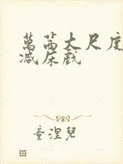 万茜大尺度未删减床戏