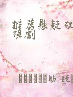 推荐悬疑破案电视剧