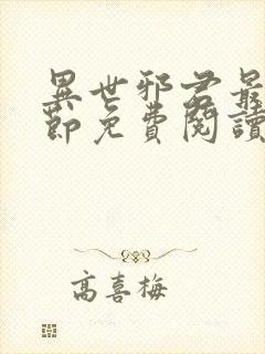 异世邪君最新章节免费阅读