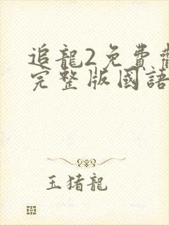 追龙2免费观看完整版国语高清