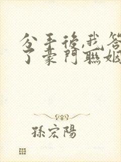 分手后,我答应了豪门联姻