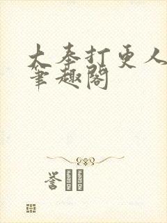 大奉打更人阅读笔趣阁