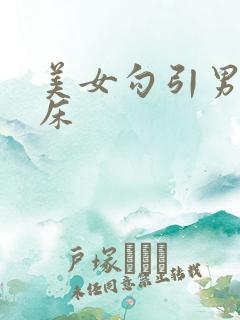 美女勾引男人上床