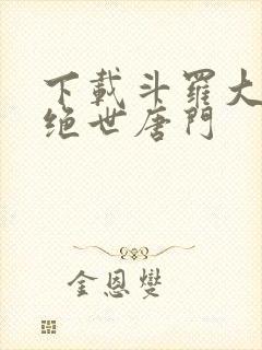 下载斗罗大陆2绝世唐门