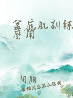 盆底肌训练器怎么用