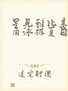 星见雅比基尼三角泳裤夏日套装穿搭