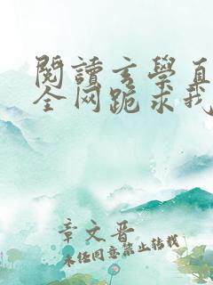 阅读玄学直播:全网跪求我算命小说