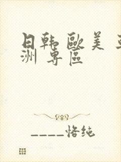 日韩 欧美 亚洲 专区