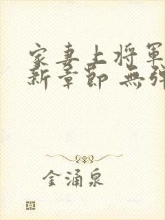 家妻上将军 最新章节 无弹窗 笔趣阁小说