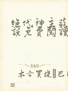 绝代神主苏莫小说免费阅读无弹窗