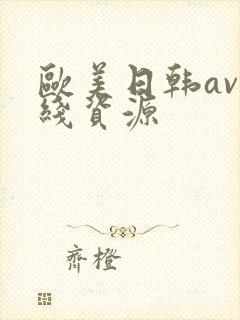 欧美日韩av在线资源