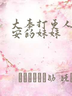 大奉打更人许七安的妹妹