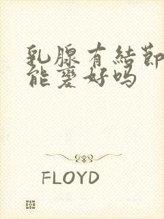 乳腺有结节3类能变好吗