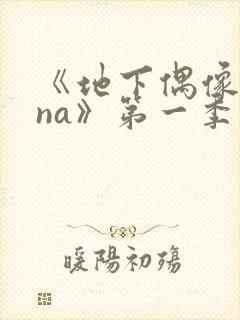 《地下偶像sana》第一季在线观看