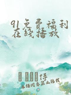 91免费福利网在线播放