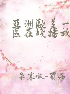 亚洲欧美一区二区在线播放