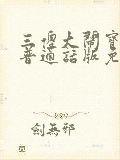 三傻大闹宝莱坞普通话版免费观看