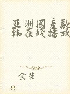 亚洲国产欧美日韩在线播放