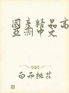 国产精品高清视亚洲中文