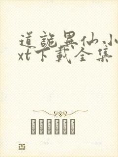 道诡异仙小说txt下载全集