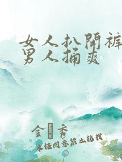 女人扒开裤子让男人捅爽