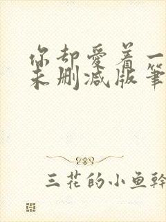 你却爱着一个他未删减版笔趣阁