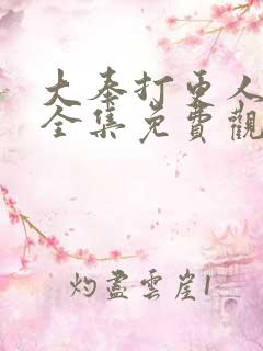 大奉打更人动漫全集免费观看