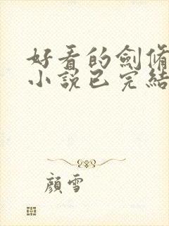 好看的剑修玄幻小说已完结