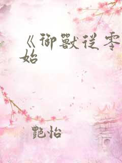 《御兽从零分开始