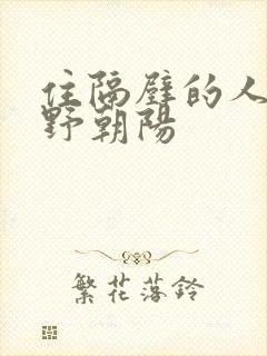 住隔壁的人妻水野朝阳