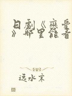 日剧《恋爱之瘾》哪里能看