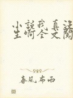 小说我真没想重生啊全文阅读