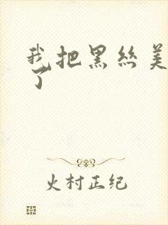 我把黑丝美女c了