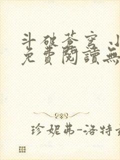 斗破苍穹 小说免费阅读无广告