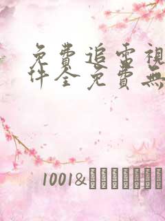 免费追电视剧软件全免费无广告