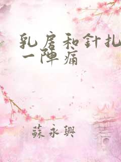 乳房和针扎一样一阵痛