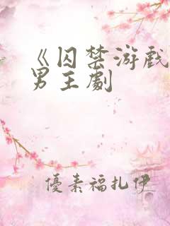 《囚禁游戏》双男主剧