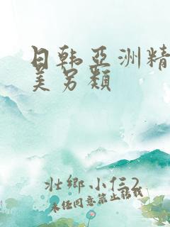 日韩亚洲精品欧美另类