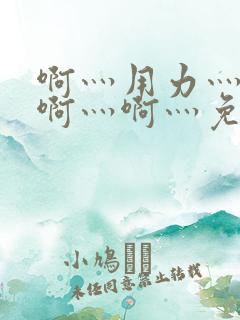 啊灬用力灬啊灬啊灬啊灬免费视频