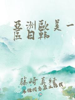 亚洲欧美一区二区日韩