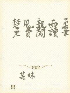 楚风龙雨柔正版免费阅读笔趣阁